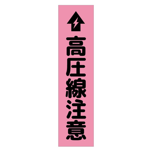 注意喚起のぼり　高圧線注意　ピンク　ＣＫＮ－１６ＰＮ