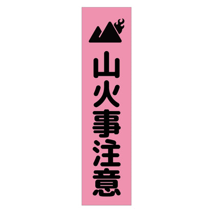 注意喚起のぼり　山火事注意　ピンク　ＣＫＮ－１７ＰＮ
