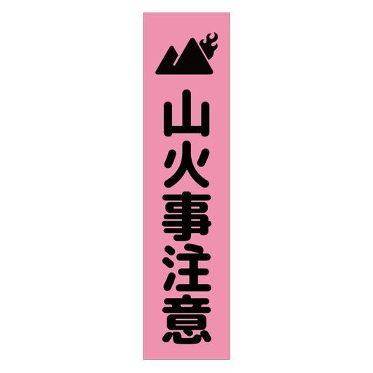 注意喚起のぼり　山火事注意　ピンク　ＣＫＮ－１７ＰＮ