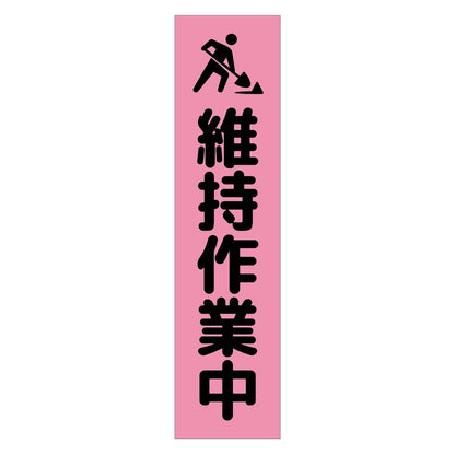 注意喚起のぼり　維持作業中　ピンク　ＣＫＮ－１８ＰＮ