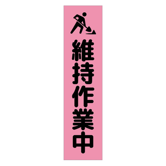 注意喚起のぼり　維持作業中　ピンク　ＣＫＮ－１８ＰＮ