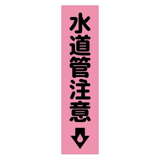 注意喚起のぼり　水道管注意　ピンク　ＣＫＮ－１９ＰＮ