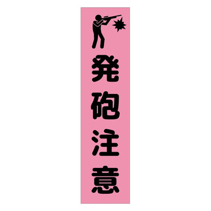注意喚起のぼり　発砲注意　ピンク　ＣＫＮ－２０ＰＮ