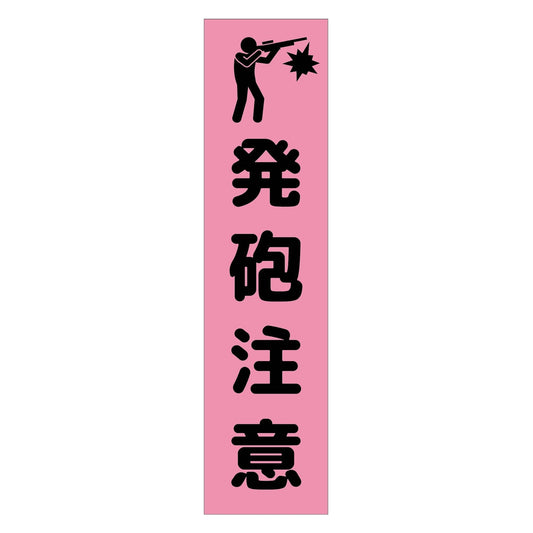 注意喚起のぼり　発砲注意　ピンク　ＣＫＮ－２０ＰＮ