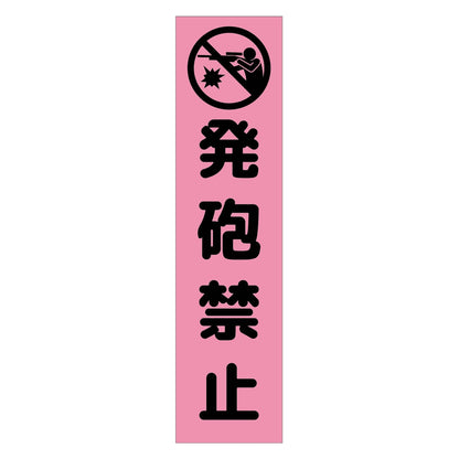 注意喚起のぼり　発砲禁止　ピンク　ＣＫＮ－２１ＰＮ