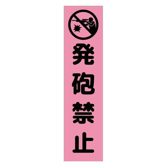 注意喚起のぼり　発砲禁止　ピンク　ＣＫＮ－２１ＰＮ