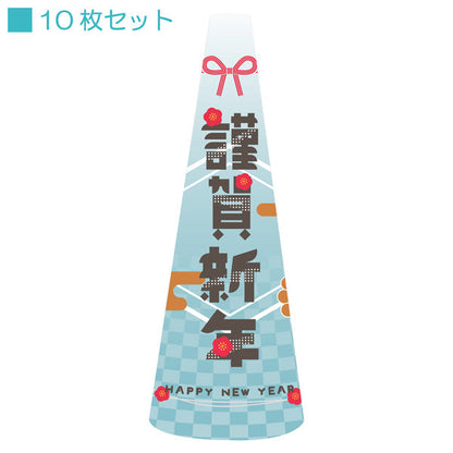 ＰＯＰコーン小　ＰＯＰＳ－３３新年Ａ