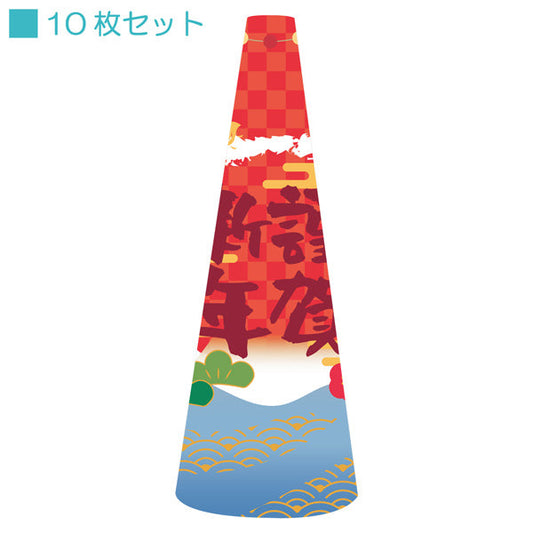 ＰＯＰコーン小　ＰＯＰＳ－３４新年Ｂ