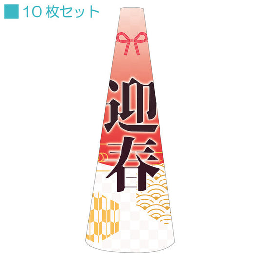 ＰＯＰコーン小　ＰＯＰＳ－３５新年Ｃ