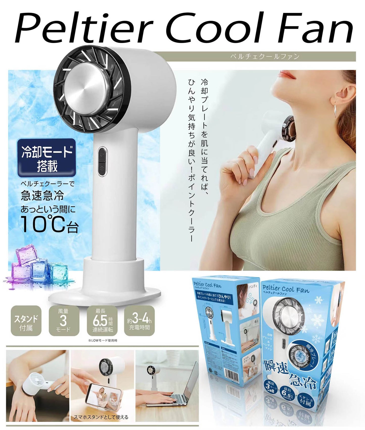 ペルチェクールファン