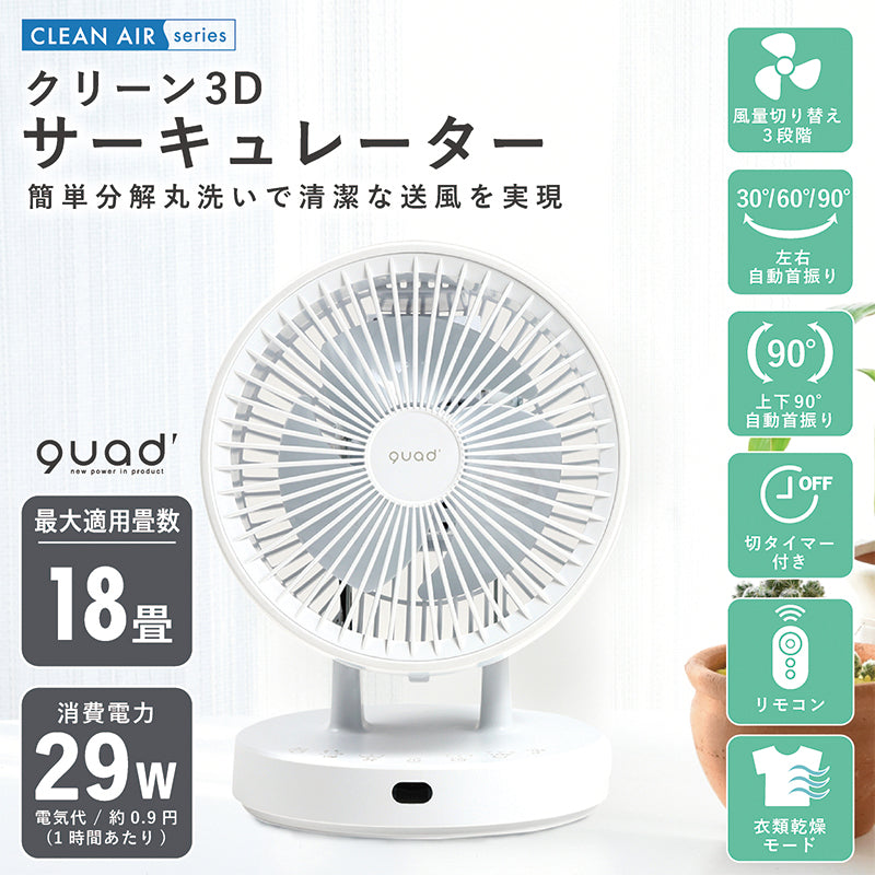 ＱＵＡＤＳ　クリーン３Ｄサーキュレーター　ＰＵＲＥ　ＡＩＲ