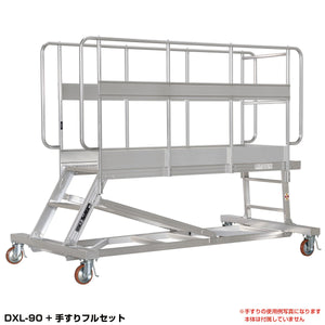 ＤＸＬ用　手すりフルセット　DXL-TE90AC