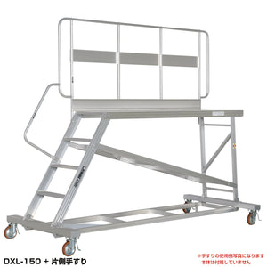 ＤＸＬ用　片側手すり　DXL-TE150AK