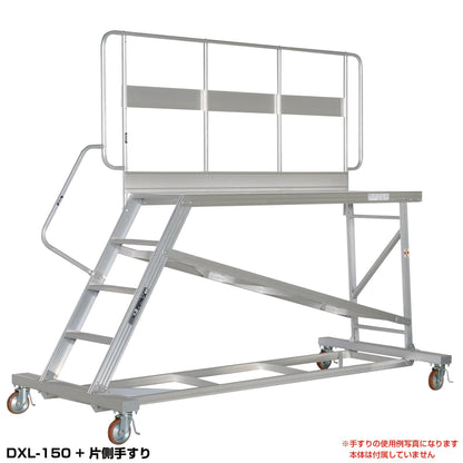 ＤＸＬ用　片側手すり　DXL-TE150AK