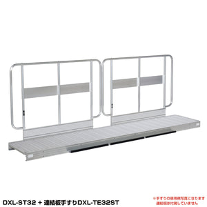 ＤＸＬ用　連結板手すり　DXL-TE32ST