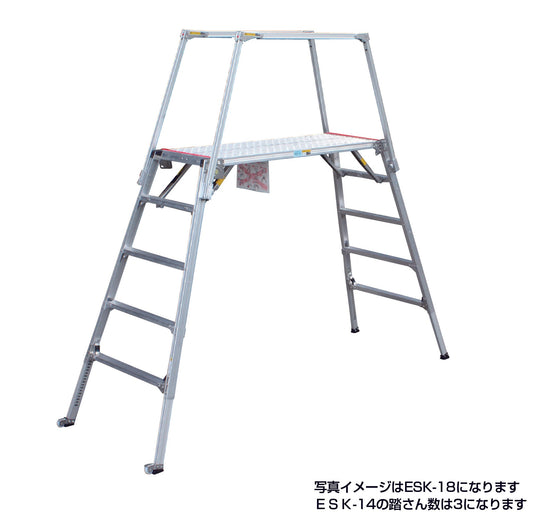 セーフティガード付　可搬式作業台　垂直床高1057～1417mm　ESK-14/SGS-810付