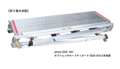 セーフティガード付　可搬式作業台　垂直床高1057～1417mm　ESK-14/SGS-810付