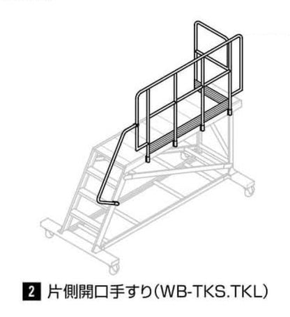WB-10a/13a用　片側開口手すり（Ｓ）　WB-TKS