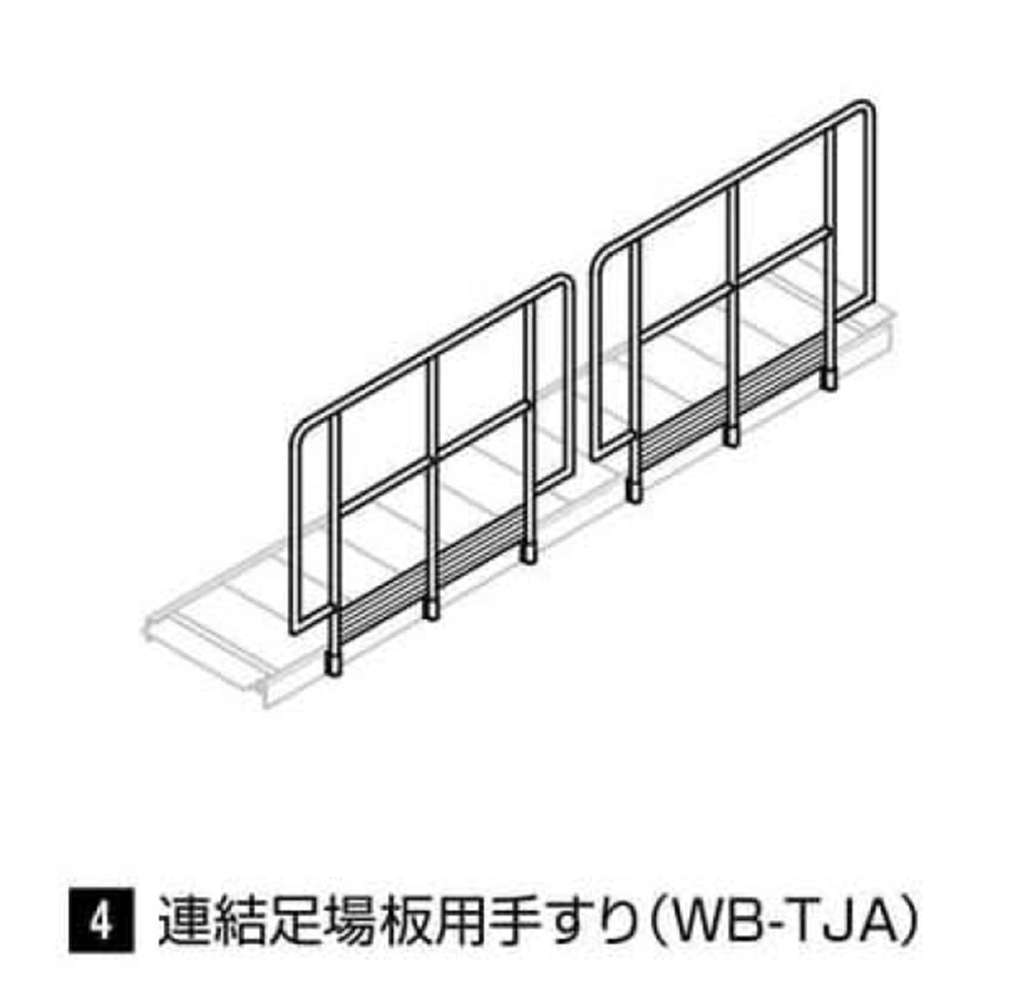 WB用　連結足場板用手すり　WB-TJA