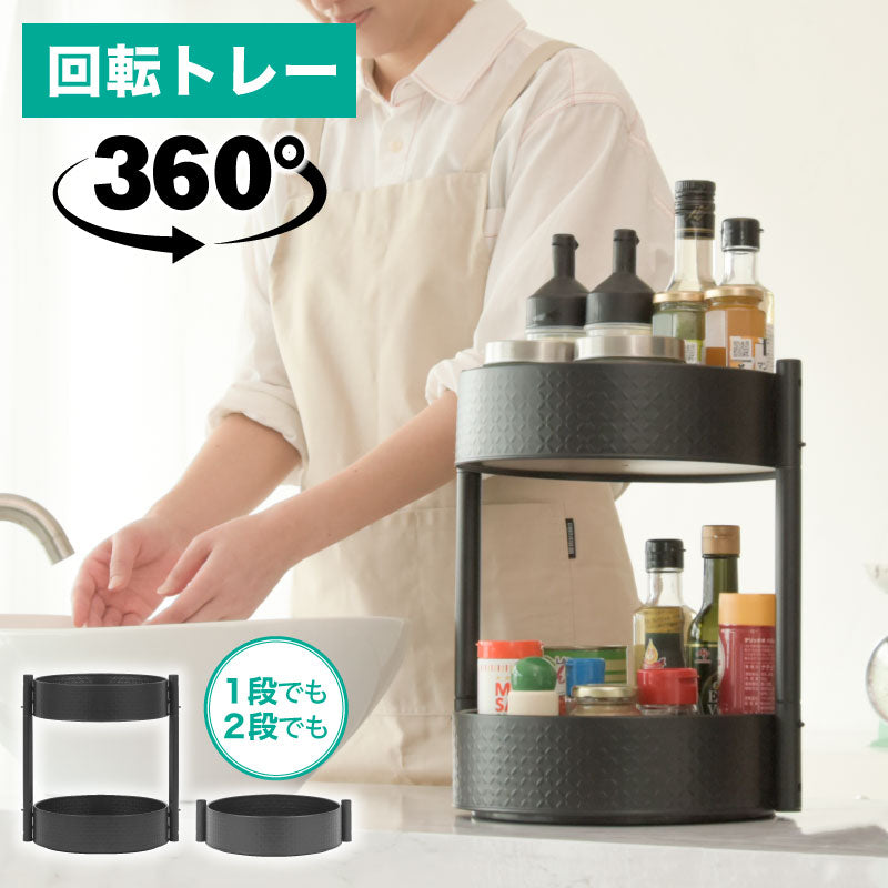 丸形２段収納ラック　調味料収納トレー　丸型トレー　３６０度回転可　多目的