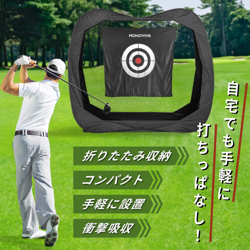 ゴルフ練習用ネット　簡単組み立て　折り畳める　収納袋付き　安全設計　衝撃吸収