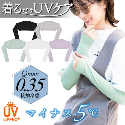 ロングアームカバー UPF50+ 冷感 遮光 遮熱 指あり 羽織る ミント
