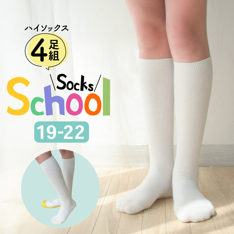 スクールソックス 子ども ハイソックス 吸汗速乾 ズレ防止 ホワイト 4足セット