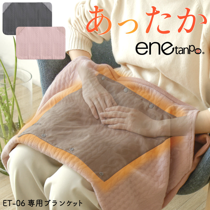 エネタンポET-06専用ブランケット 装着簡単 静電気起きにくい 洗濯可 グレー