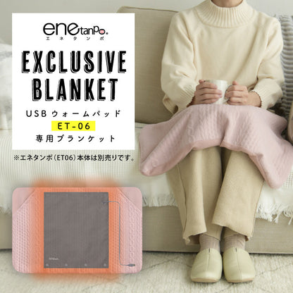 エネタンポET-06専用ブランケット 装着簡単 静電気起きにくい 洗濯可 グレー