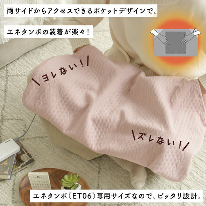 エネタンポET-06専用ブランケット 装着簡単 静電気起きにくい 洗濯可 ピンク