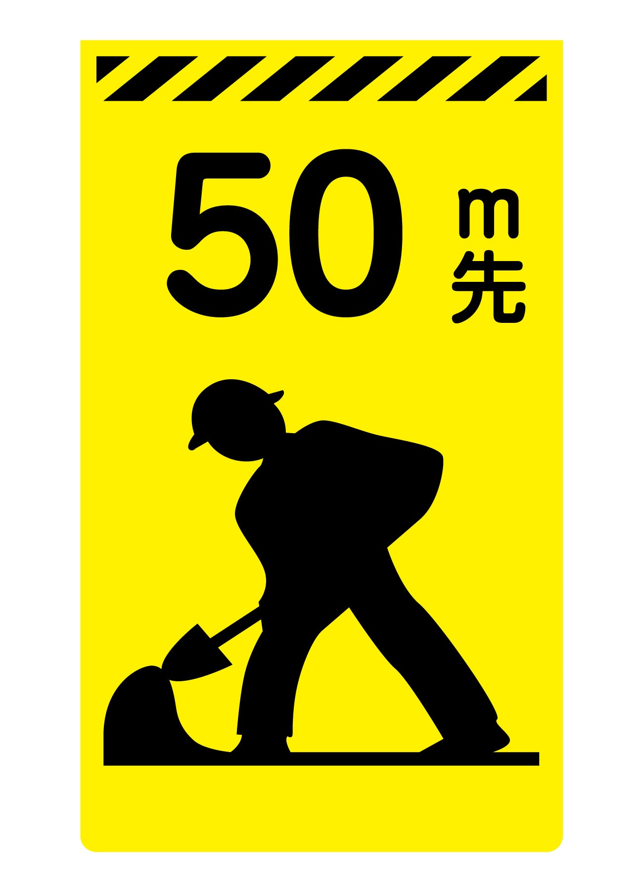 ニューコーンサイン蛍光イエロー　Ｙ－０１　５０ｍ先工事中