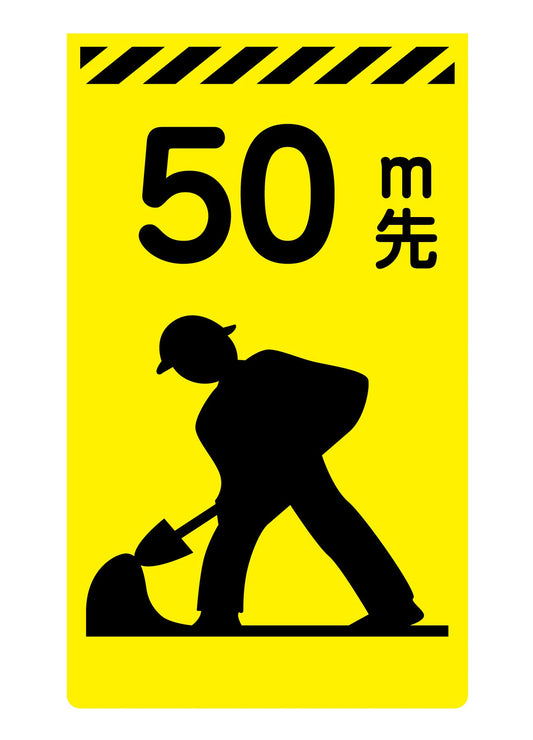 ニューコーンサイン蛍光イエロー　Ｙ－０１　５０ｍ先工事中