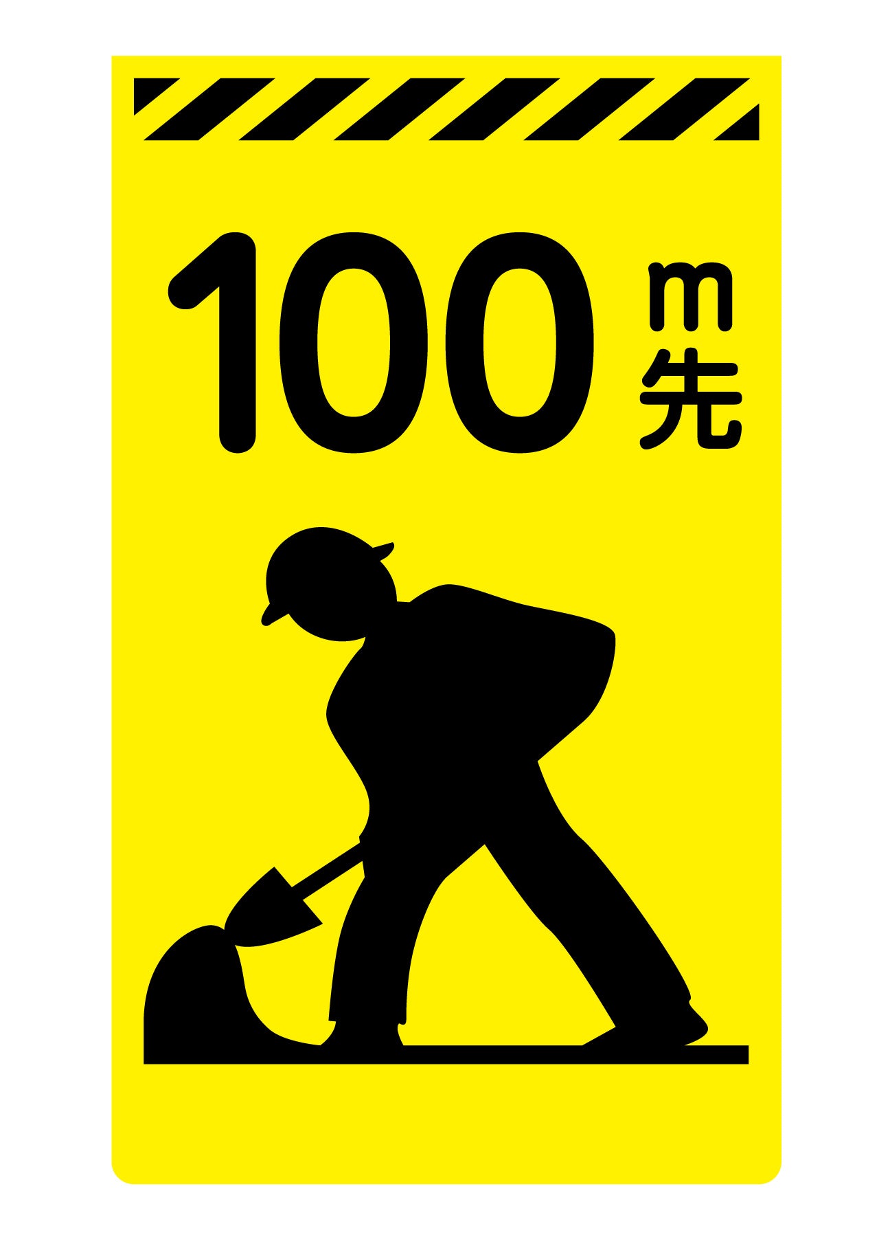 ニューコーンサイン蛍光イエロー　Ｙ－０２　１００ｍ先工事中