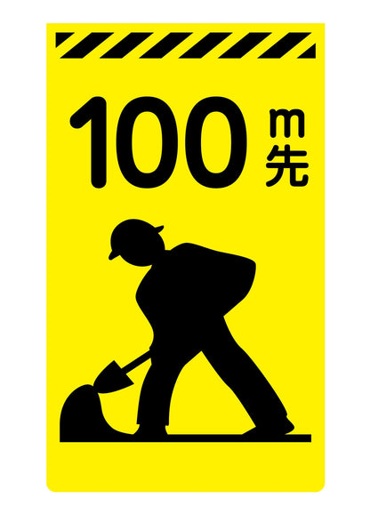 ニューコーンサイン蛍光イエロー　Ｙ－０２　１００ｍ先工事中
