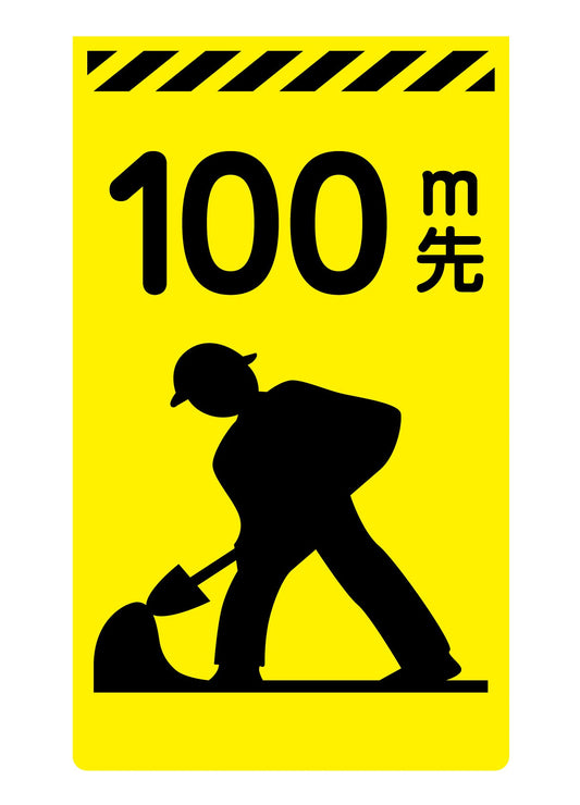 ニューコーンサイン蛍光イエロー　Ｙ－０２　１００ｍ先工事中