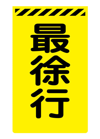ニューコーンサイン蛍光イエロー　Ｙ－１２　最徐行