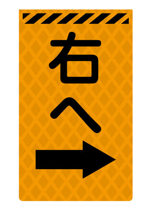 ニューコーンサイン蛍光オレンジ　Ｏ－５７　右へ