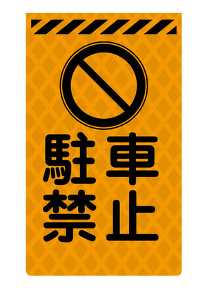 ニューコーンサイン蛍光オレンジ　Ｏ－５９　駐車禁止