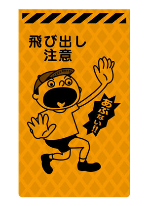 ニューコーンサイン蛍光オレンジ　Ｏ－６５　飛び出し注意