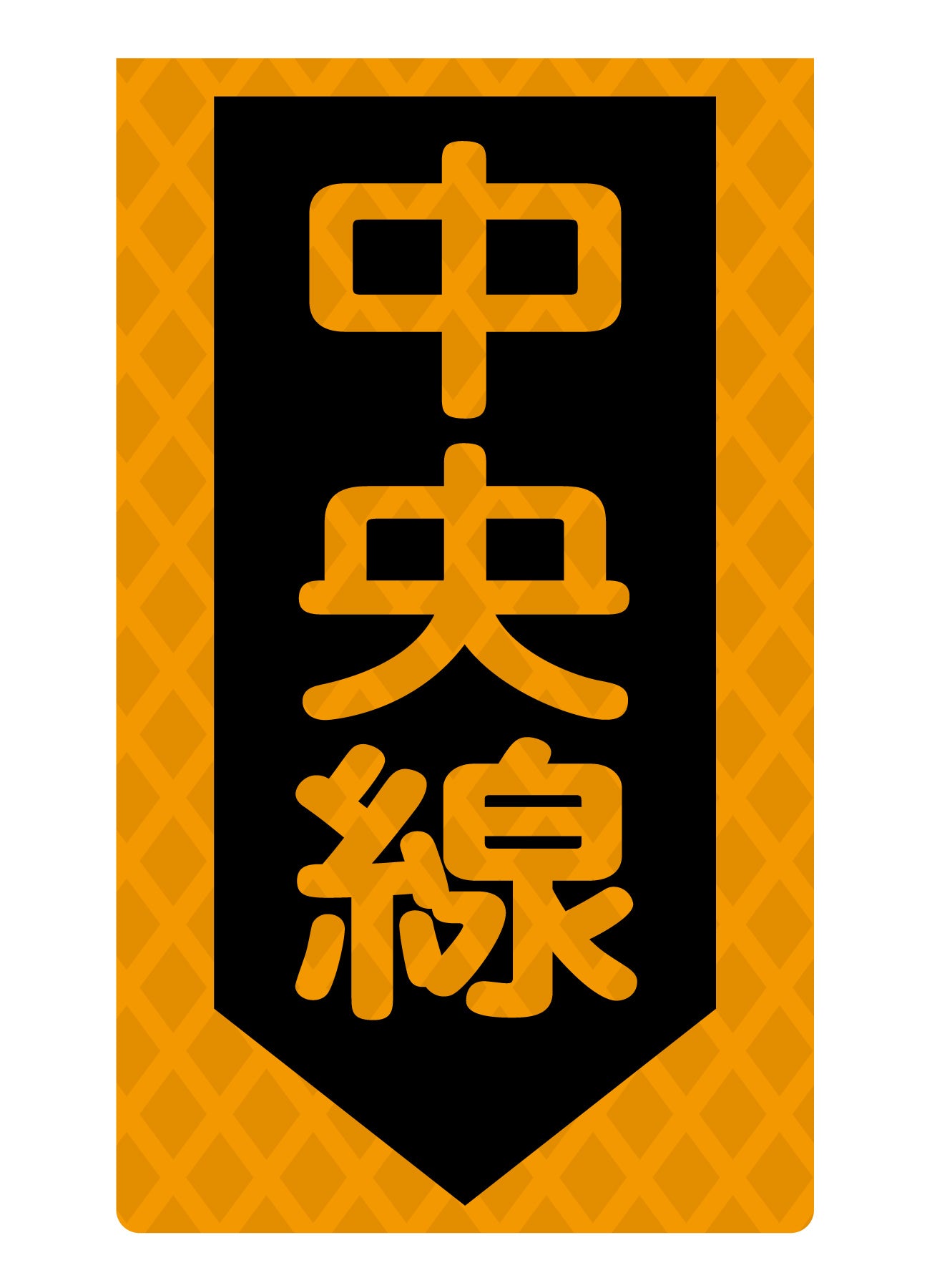 ニューコーンサイン蛍光オレンジ O－88 埋設物注意 – GREEN CROSS