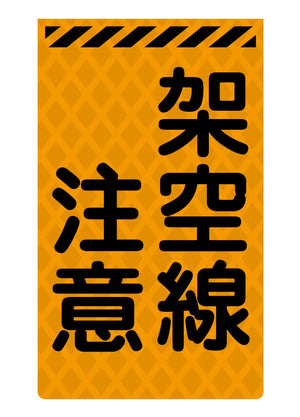 ニューコーンサイン蛍光オレンジ　Ｏ－８３　架空線注意