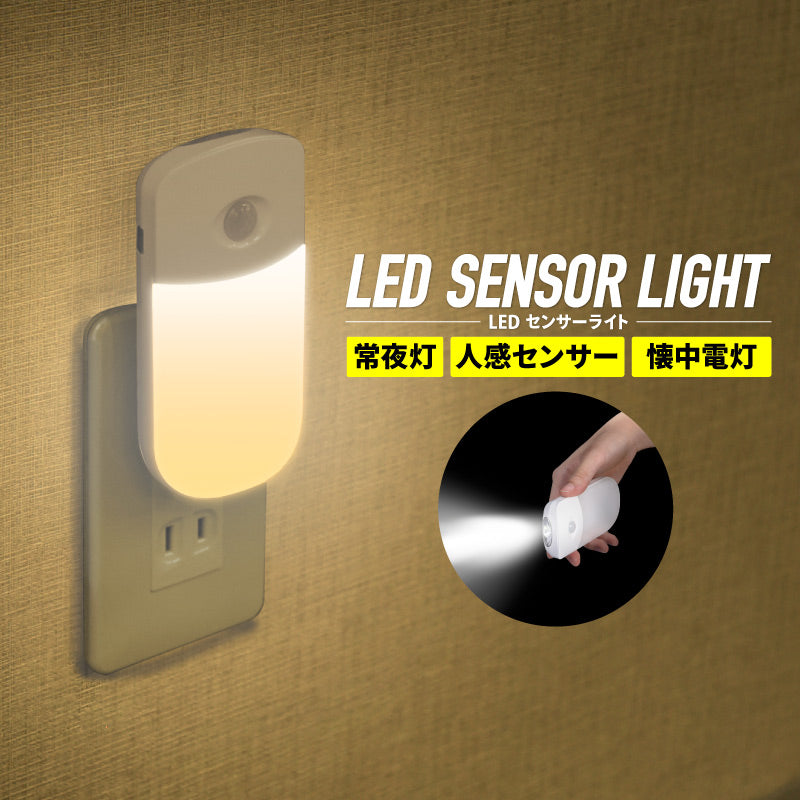 コンセント式LEDセンサーライト 人感/明暗センサー 足元灯 常夜灯 電球色