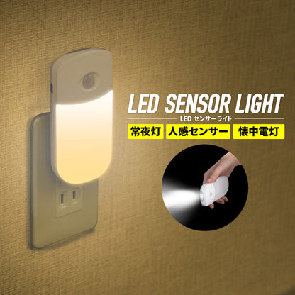 コンセント式LEDセンサーライト 人感/明暗センサー 足元灯 常夜灯 電球色
