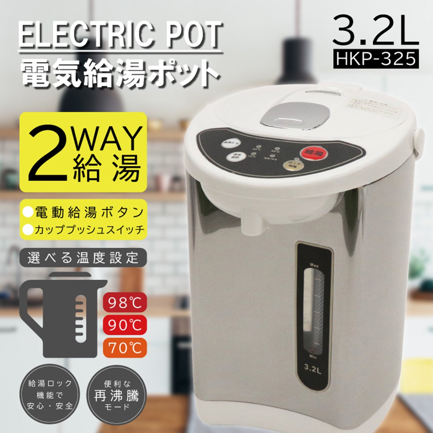 電気給湯ポット３．２Ｌ　