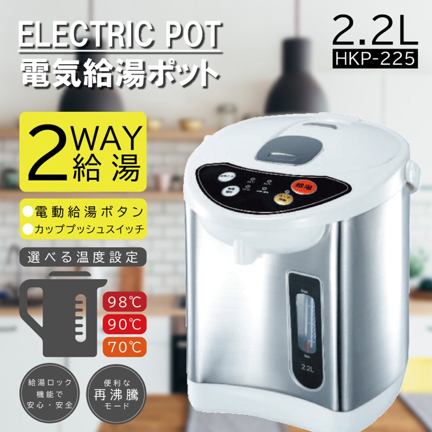 電気給湯ポット２．２Ｌ　