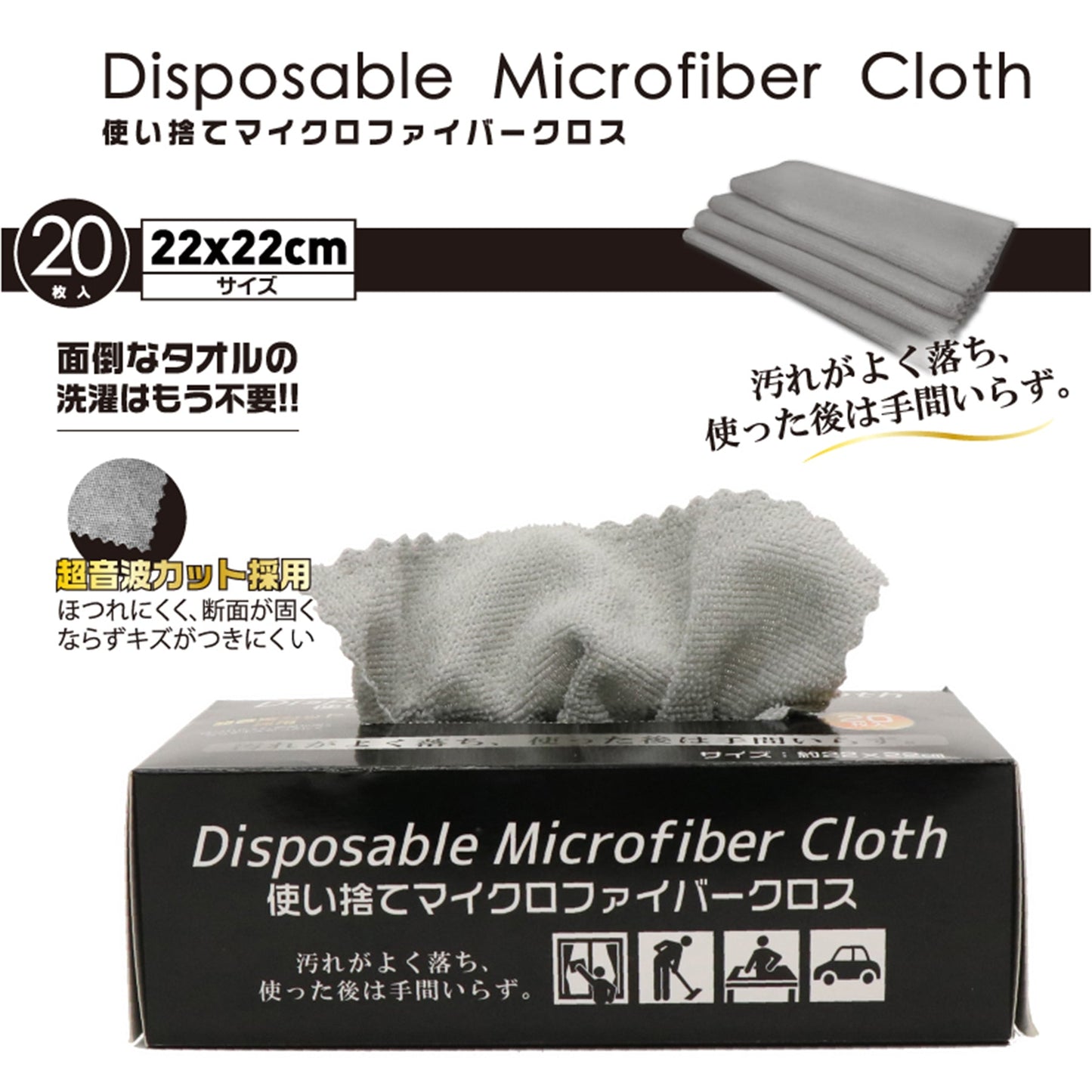 使い捨てマイクロファイバークロス　２０枚入り　