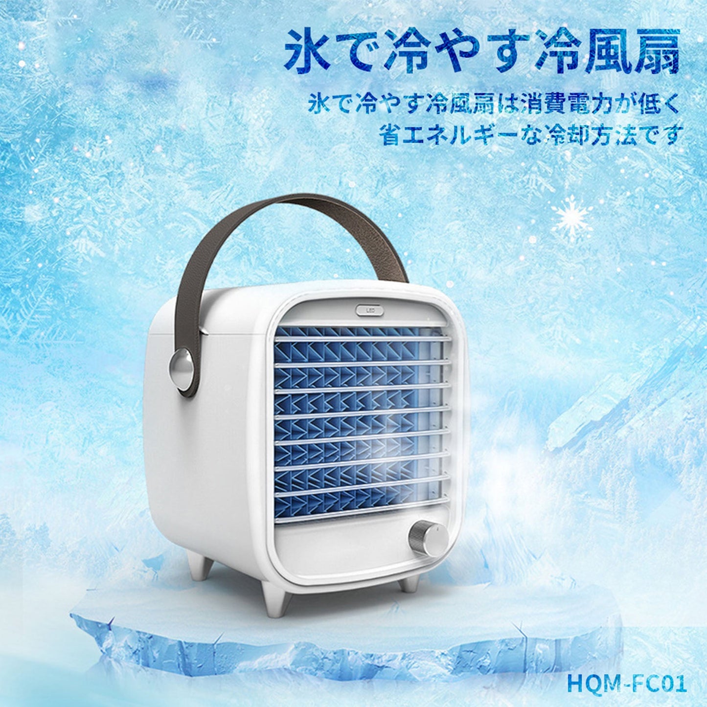 冷風扇　スポットクーラー　ＨＱＭ－ＦＣ０１　ポータブル　水冷　送風機　エアコン　冷却フィルター　卓上　小型　熱中症対策　暑さ対策　オフィス　寝室