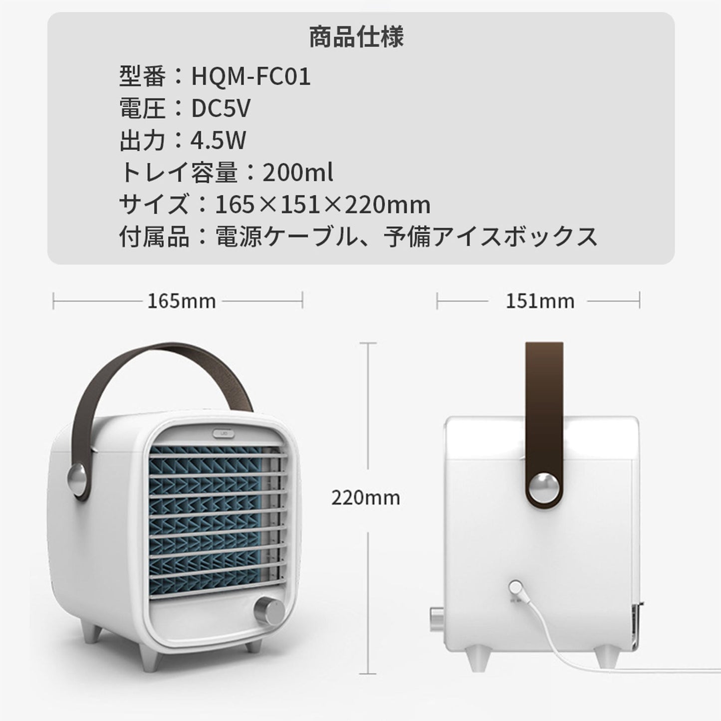 冷風扇　スポットクーラー　ＨＱＭ－ＦＣ０１　ポータブル　水冷　送風機　エアコン　冷却フィルター　卓上　小型　熱中症対策　暑さ対策　オフィス　寝室