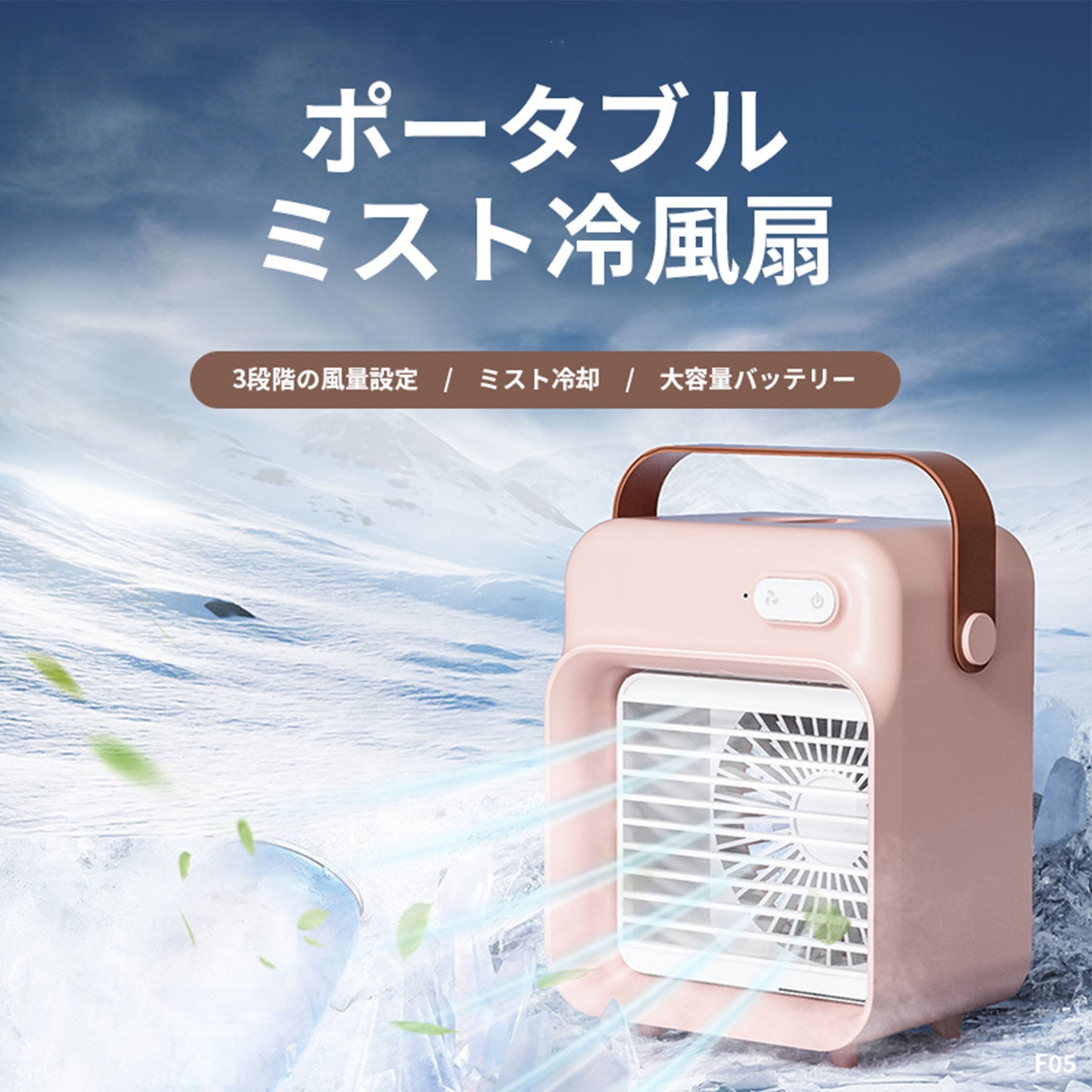 ミスト 冷風扇 ピンク F05 ポータブル スポットクーラー 卓上
