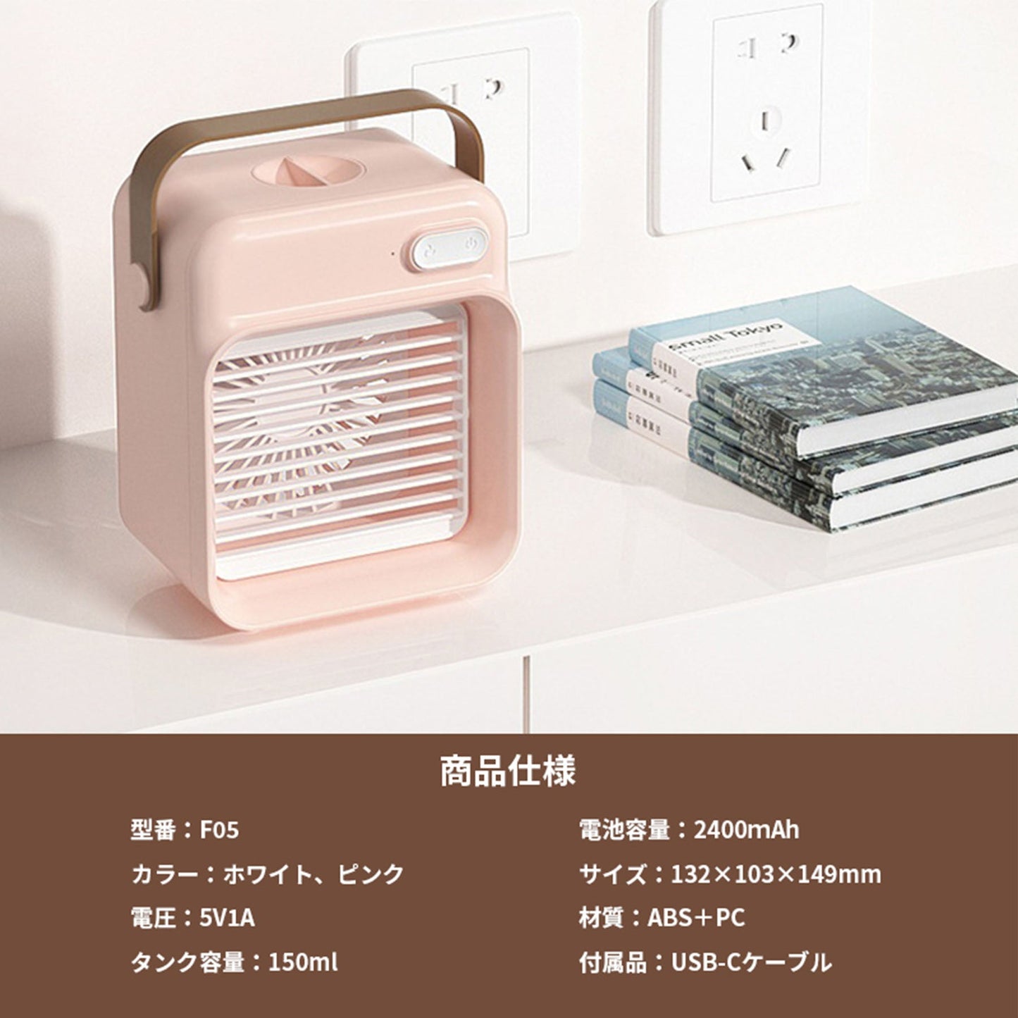 ミスト　冷風扇　ピンク　Ｆ０５　ポータブル　スポットクーラー　卓上　小型　熱中症対策　暑さ対策　オフィス　寝室　アウトドア